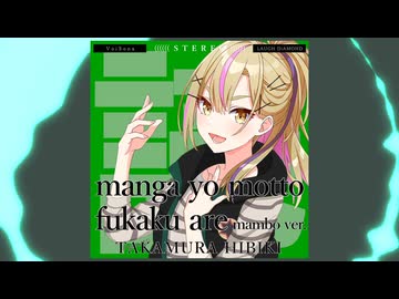 【たかむらひびき】マンガよもっと深くあれ～マンボver[short]【VoiSona cover】