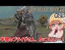 【ELDEN RING #29】[半狼のブライヴ][vs猟犬騎士ダリウィル]巨漢もふもふ（義理堅い）最高最高オブ最高【ずんだもん実況】
