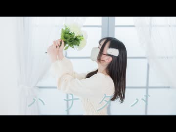 【まる】 ハナタバ 【踊ってみた】