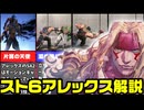 【スト6】アレックス解説＆簡単コンボ紹介！新キャラの強い技・SAまとめ【ずんだもん、あんこもん解説】
