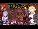 【7days to die】最強拠点で挑む夜【VOICEROID実況】