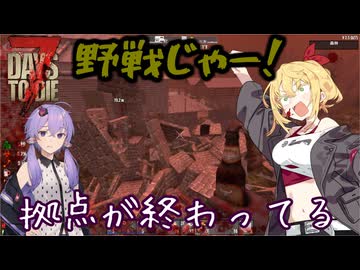 【7days to die】最強拠点で挑む夜【VOICEROID実況】