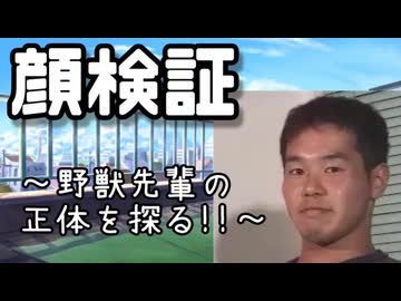 【再】迫真顔検証部～そっくりさん特定の裏技～前編