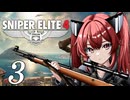 【スナイパーエリート4】秋田のイングロリアス・バスターズ　PART3