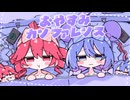 おやすみカンファレンス／重音テト,音街ウナ
