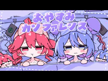 おやすみカンファレンス／重音テト,音街ウナ