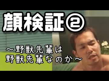 【再】迫真顔検証部～そっくりさん特定の裏技～後編