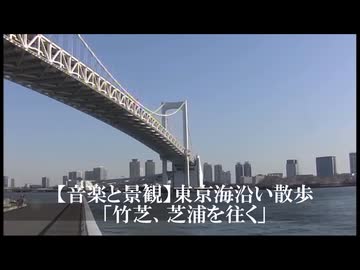 【音楽と景観】東京海沿い散歩「竹芝、芝浦を往く」