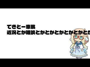 【手抜き車載祭】てきとー車載　近況とか雑談とかとかとかとかとか