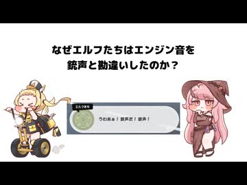 エアポの트릭컬豆知識「なぜエルフたちはエンジン音を銃声と勘違いしたのか？」