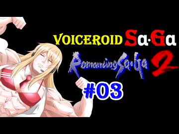 【ロマサガ2】VOICEROID SaGa2#03【VOICEROID遊劇場】