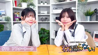 放課後が終わらない！#70 おまけパート