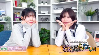 放課後が終わらない！#70 本編パート