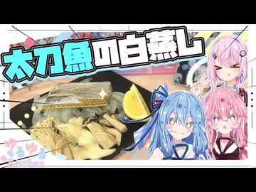 【健康志向】太刀魚の白蒸しでお魚とお野菜をとろう！！【フィーちゃん・琴葉姉妹】