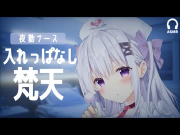 夜勤ナースの梵天ASMR｜入れっぱなしで眠る30分