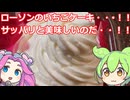 【ずんだもん実況】ローソンのいちごケーキを実況してみた。（VOICEVOX使用）