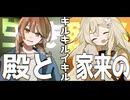 殿と家来のキルキルイキル - 総集編一気見【クトゥルフ神話TRPG】【ゆっくり】