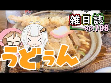 雑日誌ep.108【麺巡り】　尾藤屋