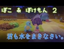 【ぽこ　あ　ぽけもん】ほならね、君もね。#2