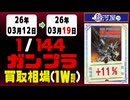 ガンプラ【1/144】 買取相場《134点/週》｜3月19日 ＜200円以上騰落＞ #ガンダム #プラモデル