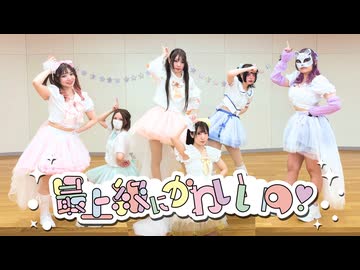 最上級にかわいいの！(じゃじゃめんこ)踊ってみた