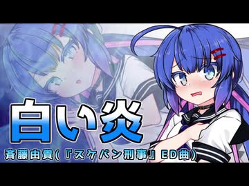 斉藤由貴『白い炎』(スケバン刑事 ED曲 )【音街ウナカバー】