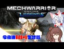 【MechWarrior Online】イタコとささらで寝る前にメックで対戦#26【VOICEROID&CeVIO実況】
