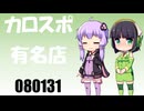 【京町セイカ車載】2026 有名店ドライブ【結月ゆかり車載】