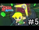 【ゼルダの伝説 風のタクト】する part5