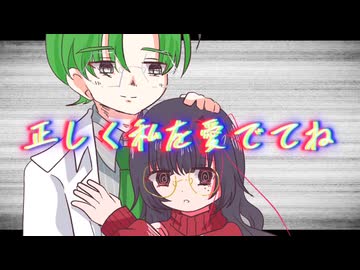 正しく私を愛でてね feat.せとみさ / 瀬戸麻之ACE・Rana