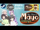 Steam ワンコイン ゆるゆるれびゅ～ 第 306 回「My Name is Mayo: Remayo」