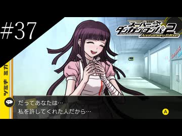 〔スーパーダンガンロンパ2〕アラサー、超高校級になる part37