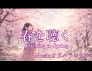 【オリジナル曲】春を聴く – Listening to Spring / SEASONAL FRAGMENTS - 季ノ音