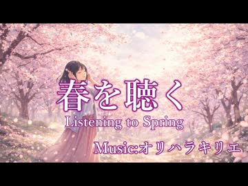 【オリジナル曲】春を聴く – Listening to Spring / SEASONAL FRAGMENTS - 季ノ音