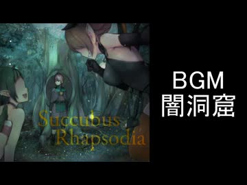 【サキュバスラプソディア】BGM-闇洞窟