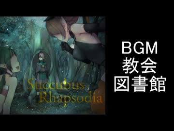 【サキュバスラプソディア】BGM-教会図書館