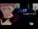 【MMD呪術廻戦】シュガーヘイト【虎杖/宿儺】【虎杖悠仁 誕生祭2026】