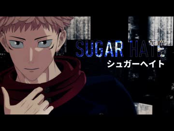 【MMD呪術廻戦】シュガーヘイト【虎杖/宿儺】【虎杖悠仁 誕生祭2026】