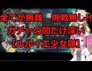 ルルイエ少女隊お試しプレイ紹介【DMMGAMEPLAYER】