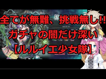 ルルイエ少女隊お試しプレイ紹介【DMMGAMEPLAYER】