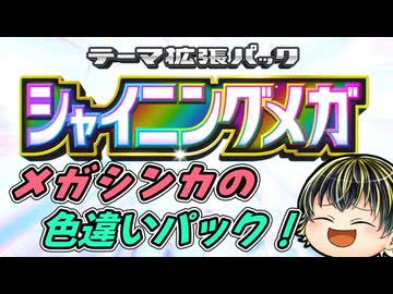 【『ポケポケ』テーマ拡張パック「シャイニングメガ」】色違いテーマ再登場！今度はメガシンカの色違いも！【日本人の反応】