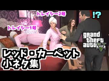 【GTA5 検証】自宅を襲うメリーウェザーを通報したら警察は助けてくれるのか試している時に発見した怪奇現象いろいろ（レッド・カーペット）