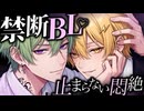 【禁断BL】素直じゃない君へ / 凬凪レン×雷成レイ（12/30）
