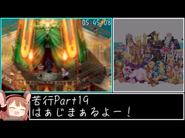 【RTA】クロノ・クロス 100% in 20h2m35s Part19【ゆっくり解説】