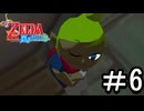 【ゼルダの伝説 風のタクト】する part6