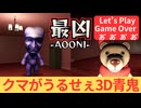 積みゲーになってた３D青鬼をプレイ『最凶青鬼』#3