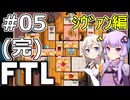 【FTL】結月ゆかり・紲星あかりの宇宙戦争 シヴァン編 #05(完)【VOICEROID実況】