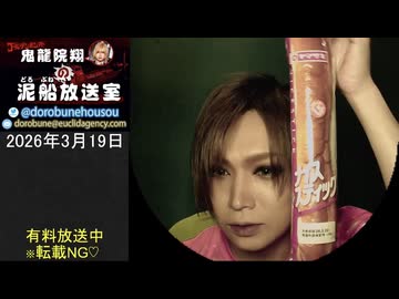 【2026/3/19 放送】鬼龍院翔の泥船放送室