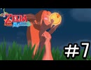 【ゼルダの伝説 風のタクト】する part7