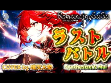 【SynthesizerV Mai】ラストバトル （ロマサガ3） | cover by 晴天大勢 |